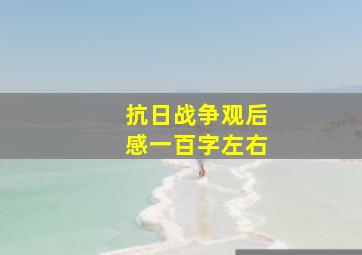 抗日战争观后感一百字左右