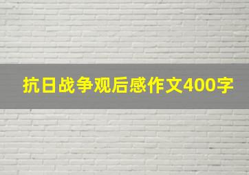 抗日战争观后感作文400字