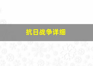 抗日战争详细