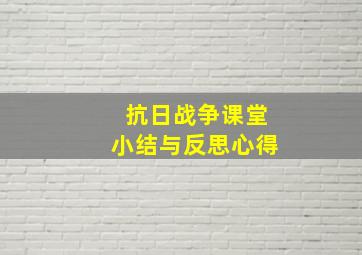 抗日战争课堂小结与反思心得