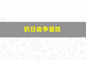 抗日战争音效