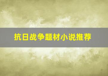 抗日战争题材小说推荐