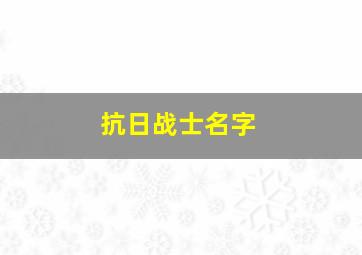 抗日战士名字