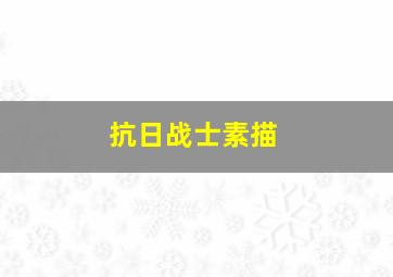 抗日战士素描