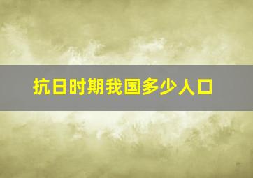 抗日时期我国多少人口