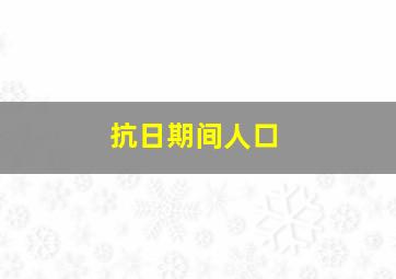 抗日期间人口