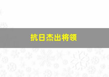 抗日杰出将领