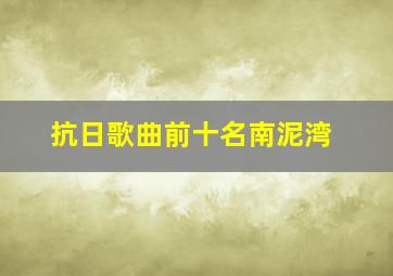 抗日歌曲前十名南泥湾