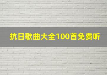 抗日歌曲大全100首免费听