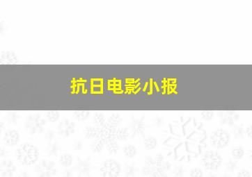 抗日电影小报