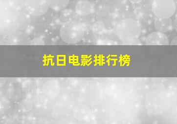 抗日电影排行榜