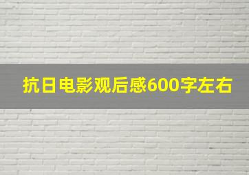 抗日电影观后感600字左右