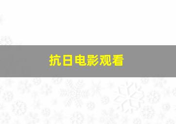 抗日电影观看