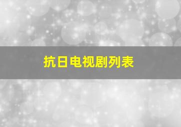 抗日电视剧列表