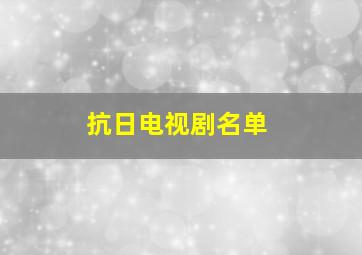 抗日电视剧名单