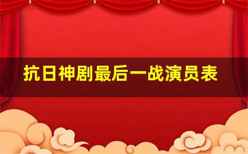 抗日神剧最后一战演员表