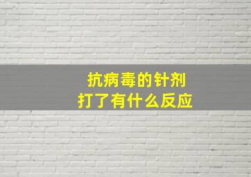 抗病毒的针剂打了有什么反应