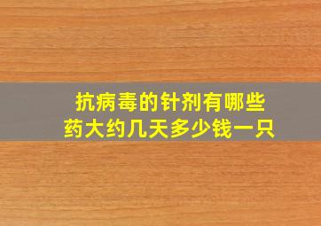 抗病毒的针剂有哪些药大约几天多少钱一只