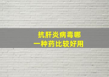 抗肝炎病毒哪一种药比较好用