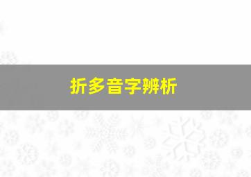 折多音字辨析