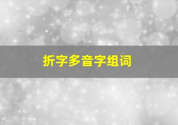 折字多音字组词