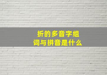 折的多音字组词与拼音是什么