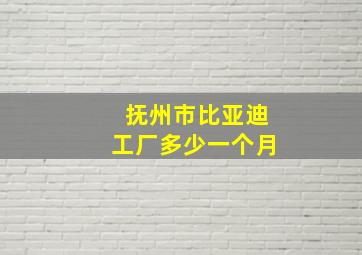 抚州市比亚迪工厂多少一个月