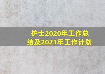 护士2020年工作总结及2021年工作计划