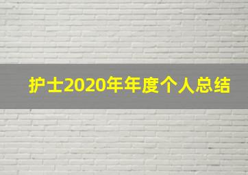 护士2020年年度个人总结