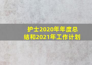 护士2020年年度总结和2021年工作计划