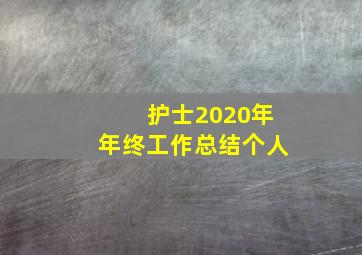 护士2020年年终工作总结个人