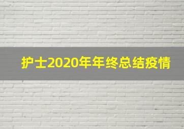 护士2020年年终总结疫情