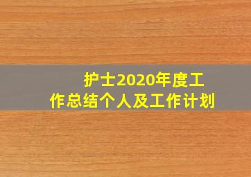 护士2020年度工作总结个人及工作计划