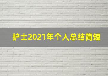 护士2021年个人总结简短