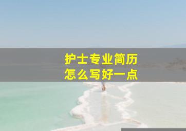 护士专业简历怎么写好一点