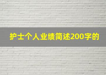 护士个人业绩简述200字的