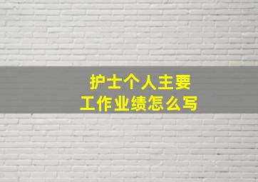 护士个人主要工作业绩怎么写