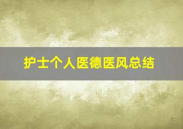 护士个人医德医风总结