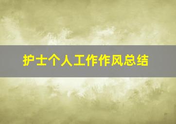 护士个人工作作风总结