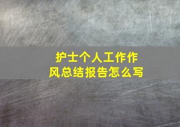 护士个人工作作风总结报告怎么写