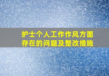 护士个人工作作风方面存在的问题及整改措施