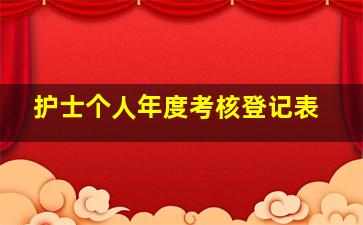 护士个人年度考核登记表