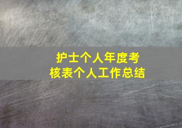 护士个人年度考核表个人工作总结