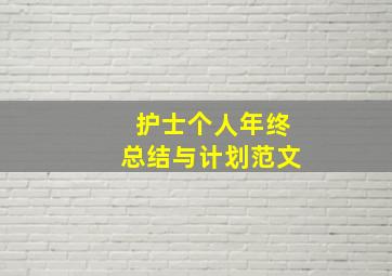 护士个人年终总结与计划范文