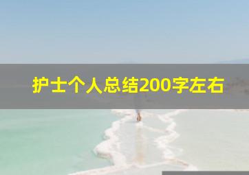 护士个人总结200字左右