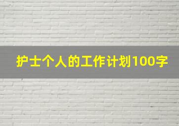 护士个人的工作计划100字