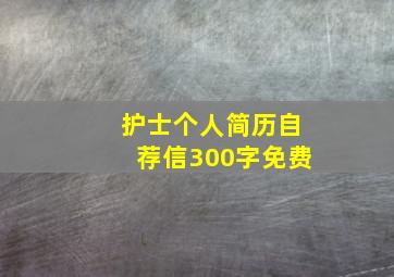 护士个人简历自荐信300字免费