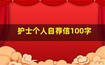 护士个人自荐信100字