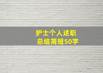 护士个人述职总结简短50字