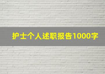 护士个人述职报告1000字